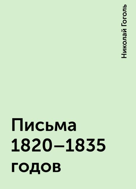 Письма 1820–1835 годов, Николай Гоголь