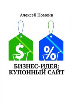 Бизнес идея: Купонный сайт, Алексей Номейн