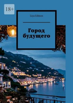 Город будущего, Liya Edmon