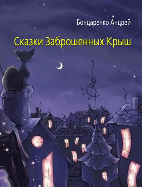 Сказки Заброшенных Крыш, Андрей Бондаренко