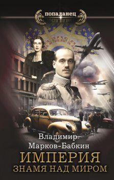 Империя. Знамя над миром, Владимир Марков-Бабкин