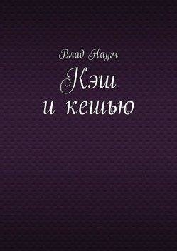 Кэш и кешью, Влад Наум