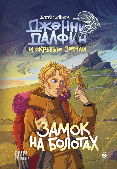 Где живет колдун, Алексей Олейников