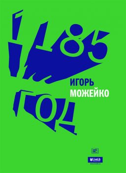1185 год, Игорь Можейко