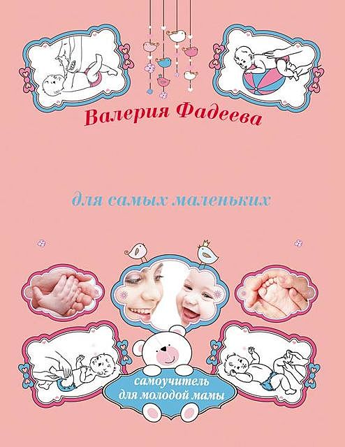 Массаж и гимнастика для самых маленьких от рождения до года, Валерия Фадеева