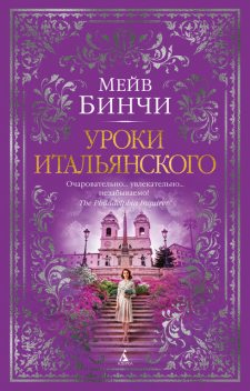 Уроки итальянского, Мейв Бинчи