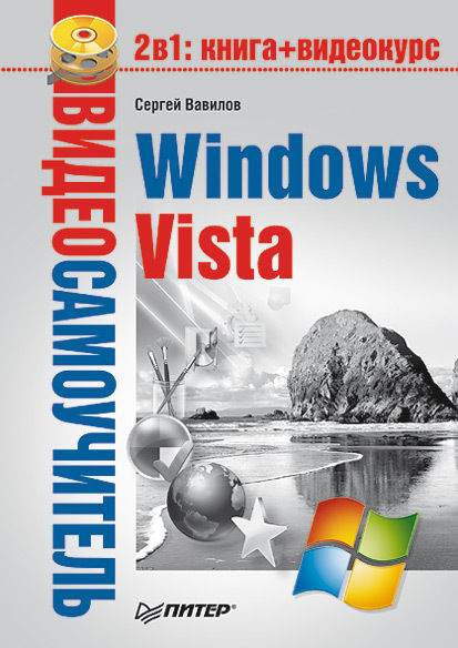 Windows Vista, Сергей Вавилов