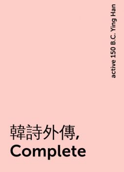 韓詩外傳, Complete, active 150 B.C. Ying Han