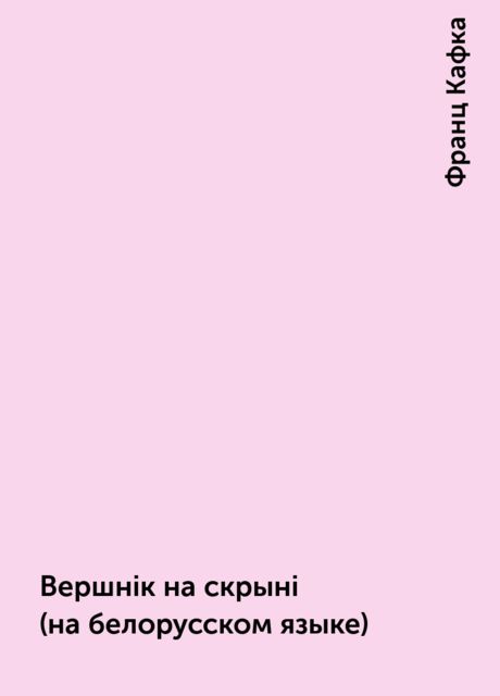 Вершнiк на скрынi (на белорусском языке), Франц Кафка