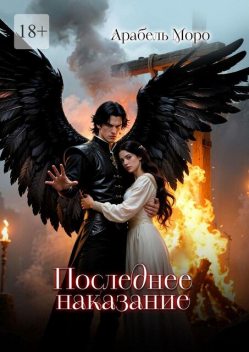Последнее наказание, Арабель Моро