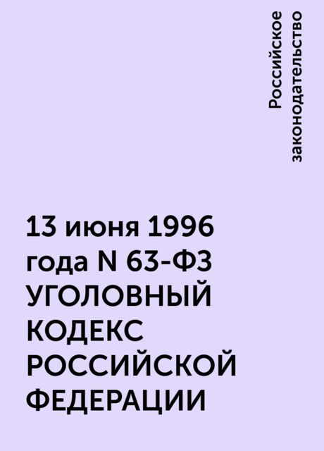 13 июня 1996 года N 63-ФЗ УГОЛОВНЫЙ КОДЕКС РОССИЙСКОЙ ФЕДЕРАЦИИ, Российское законодательство