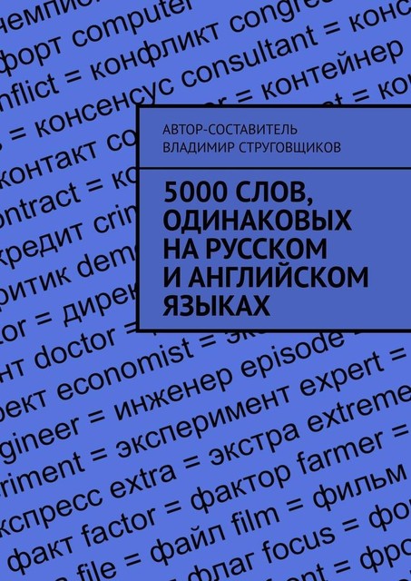 5000 слов, одинаковых на русском и английском языках, Владимир Струг