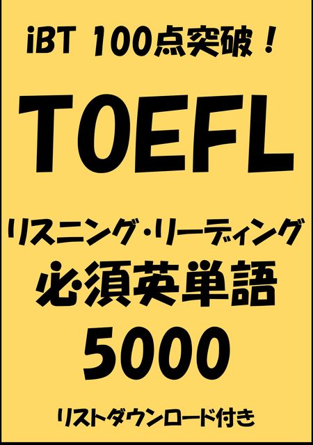 TOEFL iBT100点突破！リスニング・リーディング必須英単語5000, Sam Tanaka