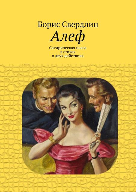 Алеф, Борис Свердлин