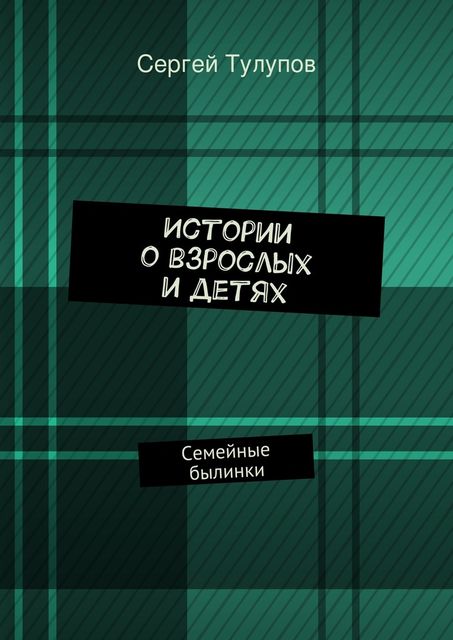 Истории о взрослых и детях, Сергей Тулупов