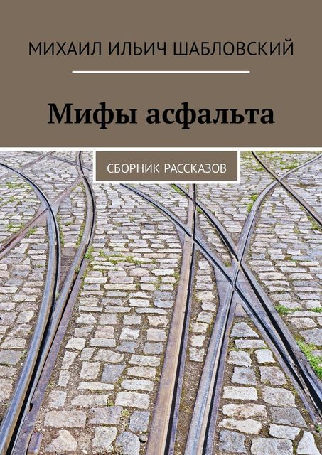 Мифы асфальта, Михаил Ильич Шабловский