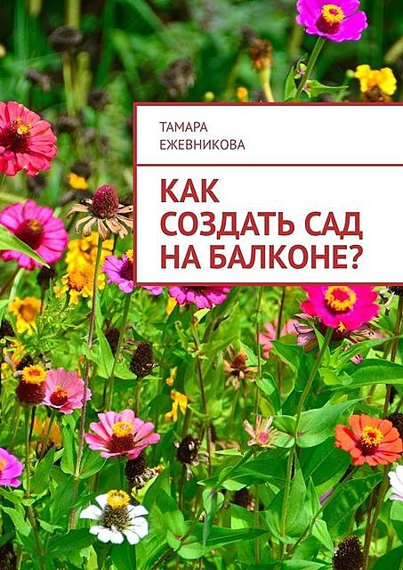 Как создать сад на балконе, Тамара Ежевникова