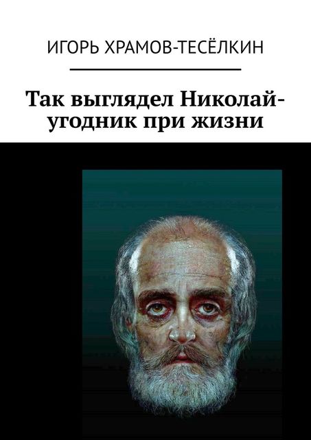 Так выглядел Николай-угодник при жизни, Игорь Храмов-Тесёлкин