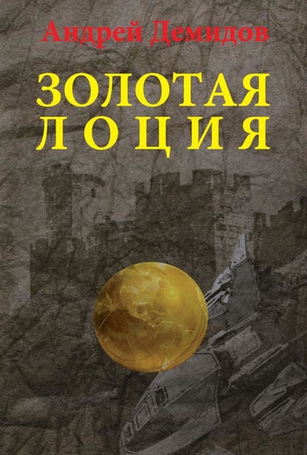 Золотая лоция, Андрей Г. Демидов