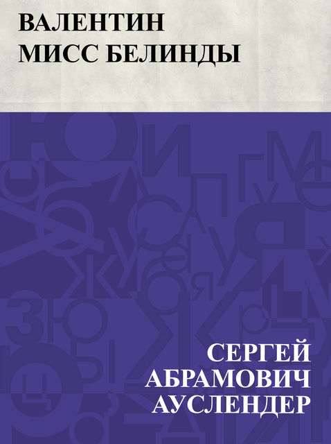 Valentin miss Belindy, Сергей Ауслендер