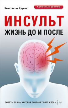 Инсульт. Жизнь до и после, Константин Крулев