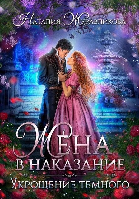 Жена в наказание. Укрощение темного, Наталия Журавликова