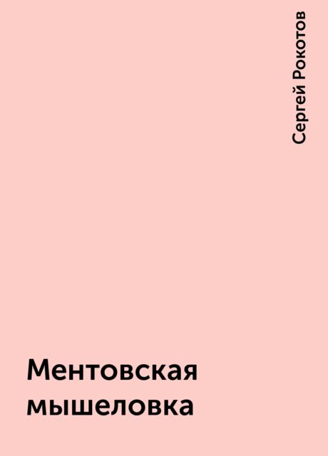 Ментовская мышеловка, Сергей Рокотов