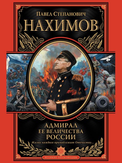 Адмирал Ее Величества России, Павел Нахимов