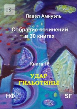 Удар гильотины, Павел Амнуэль