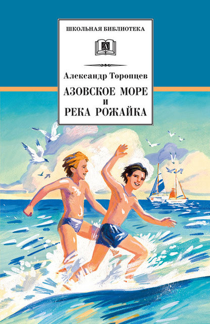 Азовское море и река Рожайка (сборник), Александр Торопцев