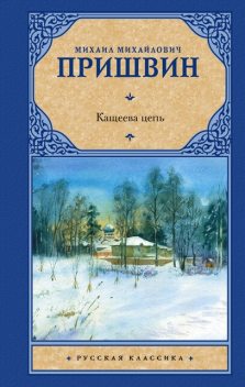 Кащеева цепь, Михаил Пришвин