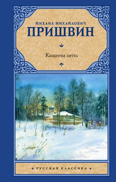 Кащеева цепь, Михаил Пришвин