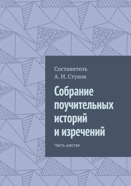 Собрание поучительных историй и изречений. Часть шестая, Александр Стуков