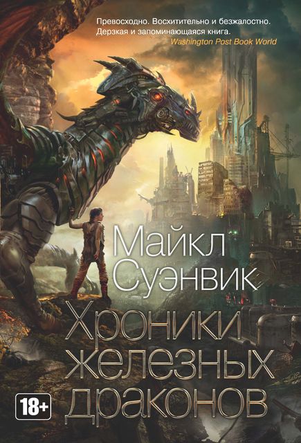 Хроники железных драконов, Майкл Суэнвик