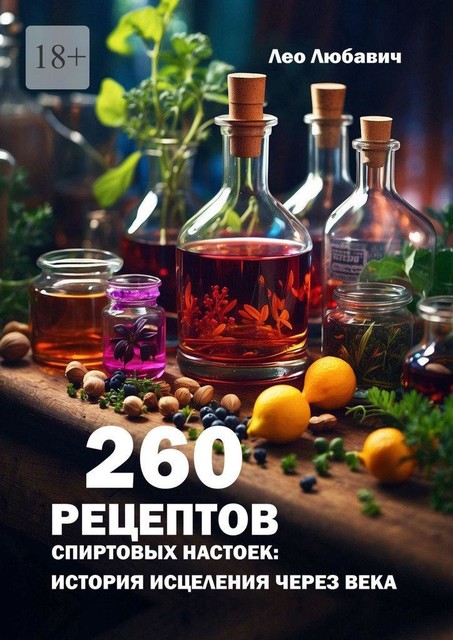260 рецептов спиртовых настоек: история исцеления через века, Лео Любавич