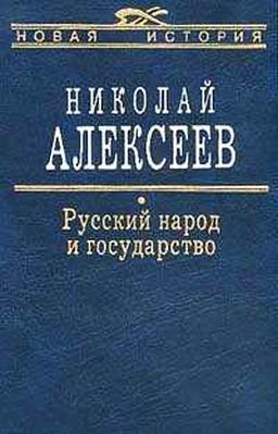Русский народ и государство, Николай Алексеев