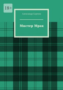 Мистер Мрак, Александр Сергеев
