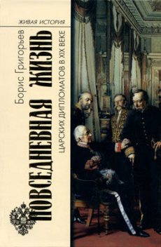 Повседневная жизнь царских дипломатов в XIX веке, Борис Григорьев