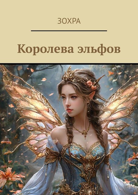 Королева эльфов, Зохра