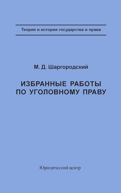 Избранные работы по уголовному праву, Борис Волженкин, Михаил Шаргородский