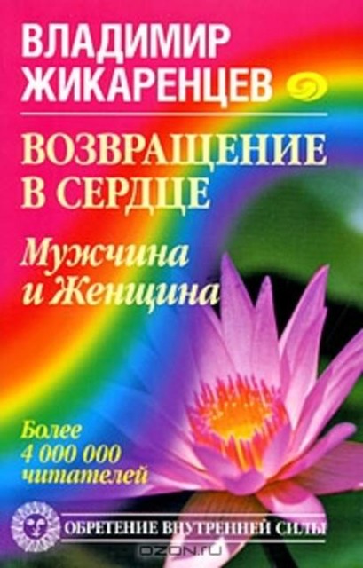 Возвращение в сердце: Мужчина и Женщина, Владимир Жикаренцев