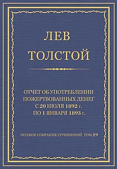 Отчет об употреблении пожертвованных денег с 20-го июля 1892 г. по 1-е января 1893 г, Лев Толстой