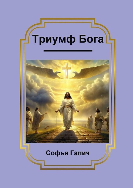 Триумф Бога, Софья Галич