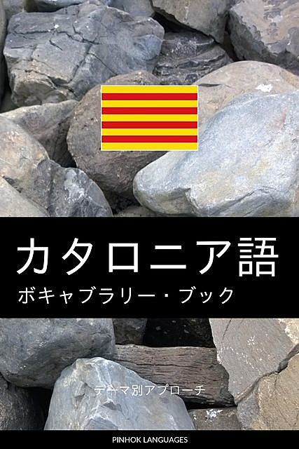 カタロニア語のボキャブラリー・ブック, Pinhok Languages