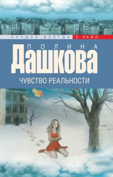 Чувство реальности, Полина Дашкова