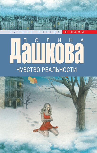 Чувство реальности, Полина Дашкова