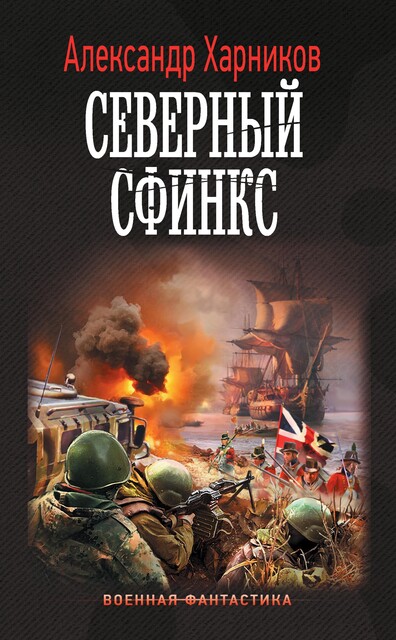 Северный сфинкс, Александр Харников
