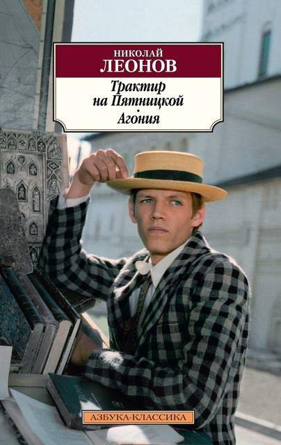 Трактир на Пятницкой, Николай Леонов