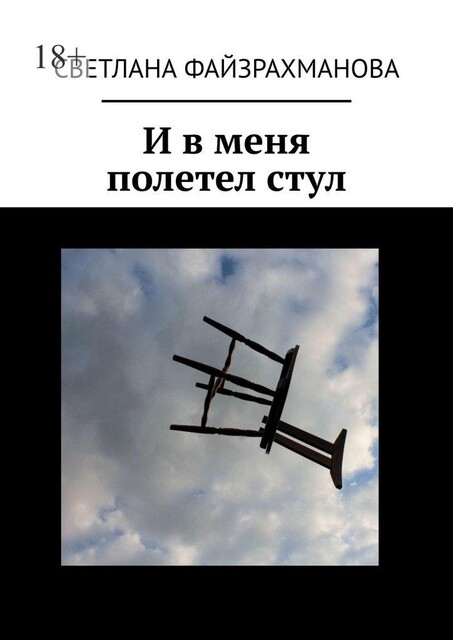И в меня полетел стул, Светлана Файзрахманова