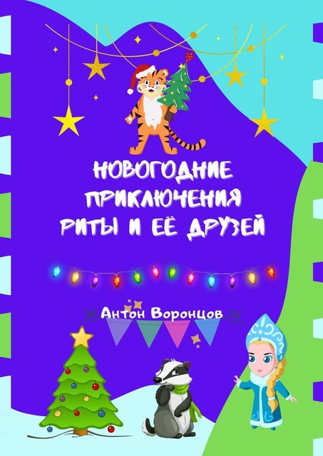 Новогодние приключения Риты и ее друзей, Антон Воронцов